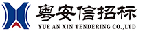 中山市粤安信招标有限公司